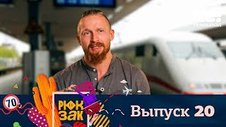Рюкзак | Выпуск 20 | Германия
