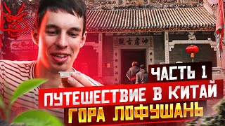 Феншуй зашкаливает ? даосский храм ⛩ чайные домики | Гора Лофушань часть 1