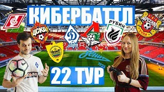 КИБЕРБАТТЛ | РПЛ | 22 ТУР | 2019