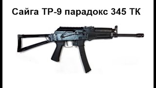 сайга тр 9 парадокс 345 ТК. Отстрел из коробки.