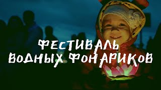 Фестиваль водных фонариков 2017 Набережные Челны