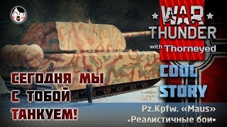Как закалялся МОУС | War Thunder