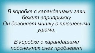Слова песни Детские песни - В коробке с карандашами