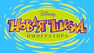 Новая школа императора - Кроличья морда - Сезон 1, Серия 1