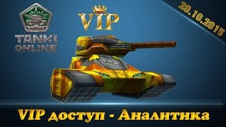 Танки Онлайн VIP ДОСтуп !!!