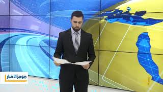 الموجز السادس من قناة الجسر الفضائية  13   9    2018