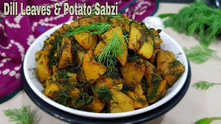Dill Leaves & Potato Sabzi | Suva Aloo Sabzi | Shepu Batata Bhaji