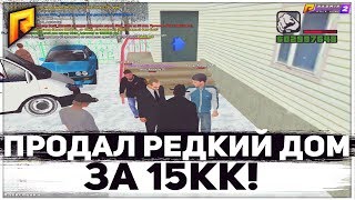 ПРОДАЛ РЕДКИЙ ДОМ ЗА 15КК!!RADMIR RP 02!!