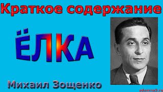 Краткое содержание Ёлка, Зощенко