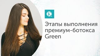 Этапы выполнения премиум-ботокса для волос Green