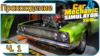 Car Mechanic Simulator 2015 -1- Первые заказы! (Прохождение)