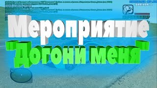 МП "Догони меня". Я спонсор? |#9| Namalsk RP (CRMP)