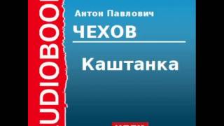 2000219 Аудиокнига. Чехов Антон Павлович. «Каштанка»