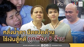 ทุบโต๊ะข่าว:พ่อ-แม่-น้องบูมหนุ่มพิการมืดแปดด้าน ถูกฟ้อง8ล้านไร้เงินสู้คดี ซึ้งคนช่วย 25/09/60