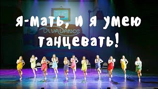 Яжмать      DanceMix гоу-гоу - оригинальный танцевальный номер от школы Divadance
