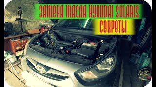 HYUNDAI SOLARIS ЗАМЕНА МАСЛА СВОИМИ РУКАМИ СЕКРЕТЫ