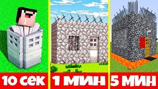 ПОСТРОЙ ДОМ ЛОВУШКУ ДЛЯ ПРЕСТУПНИКА ЗА 10 СЕК 1 МИН 5 МИН В МАЙНКРАФТ