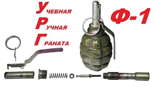 Супер оружейка(№118)  - УРГ Учебно - имитационная ручная граната  (Ф-1)