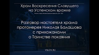 О таинстве Покаяния