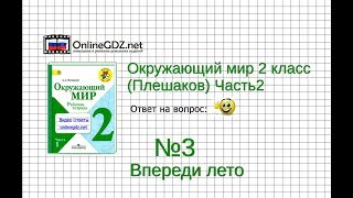 Задание 3 Впереди лето - Окружающий мир 2 класс (Плешаков А.А.) 2 часть