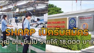บริษัท ชาร์ป’ เปิดรับสมัครพนักงาน ช/ญ วุฒิ ม.3 ขึ้นไป รายได้ 17,000 บาท
