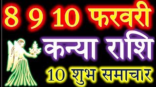 8,9,10 फरवरी कन्या राशि जानिए रोंगटें खड़े कर देने वाला सच/Kanya rashi 8,9,10 February rashifal