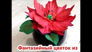 Творческая студия "Фантазийный цветок из фоамирана"