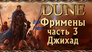Дюна. Фримены / Фремены. 3 часть (причины войны, крис-нож, федайкины, итоги войны)