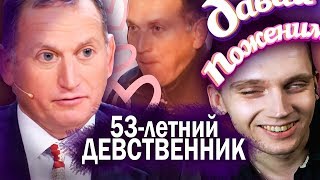 ДЕВСТВЕННИК КОРМИТ ПРОСТИTYTOK С ПОМОЙКИ // Обзор на Давай Поженимся #1