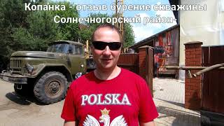 Копанка отзыв бурение скважины Баранцево (kopanka.ru)