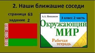 Столицы стран соседей/Наши ближайшие соседи №2(Окружающий мир 3 класс)