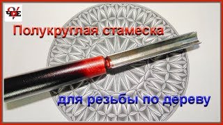 Полукруглая стамеска - резак, для резьбы по дереву