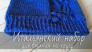 Итальянский набор для вязания ПО КРУГУ. Эластичный край для шапок и др. Экспресс МК.