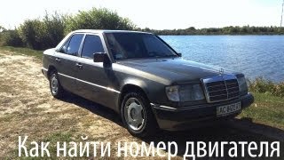 Найти номер двигателя Mercedes Benz 2.0 Diesel W124 | Motornummer Mercedes W124
