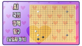 AI로 국민정석을 탐구하다.(날일자는 왜 사라졌을까?)
