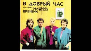 Машина Времени - Хрустальный Город (Audio)