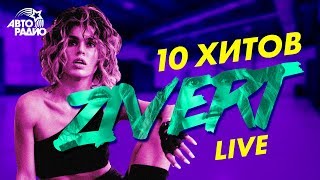 ?️ 10 хитов Zivert LIVE
