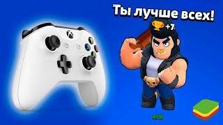 ВОУУУ! ИГРАЮ НА ДЖОЙСТИКЕ И ВСЕХ РАЗНОШУ В СТОЛКНОВЕНИИ С ПОМОЩЬЮ BLUESTACKS В BRAWL STARS!