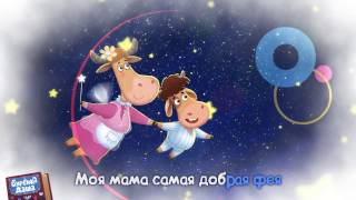 Бурёнка Даша -  Моя мама - фея | Песенки для детей
