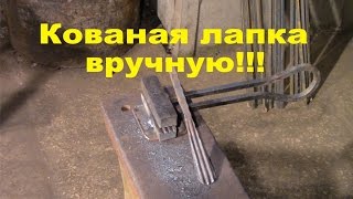 Двухсторонняя лапка вручную.Как сделать без молота и станка.Кованые элементы.