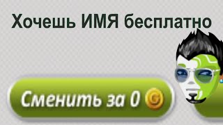 Как Изменить Имя В Аватарии Бесплатно YouTube