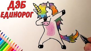 Как Нарисовать ДЭБ ЕДИНОРОГА, рисунки для детей и начинающих #drawings