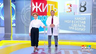 Жить здорово! Совет за минуту: укол от боли в суставах.  27.11.2018