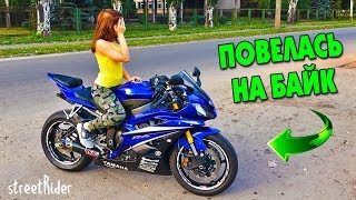 ДЕВУШКА ПОВЕЛАСЬ НА СПОРТБАЙК || прокатил прохожую на мотоцикле
