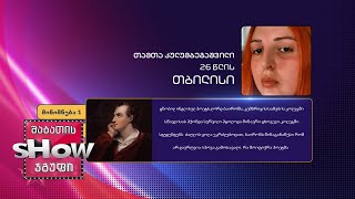 26 წლის, თამთა კულუმბეგაშვილის კითხვა | ხალხთან თამაში