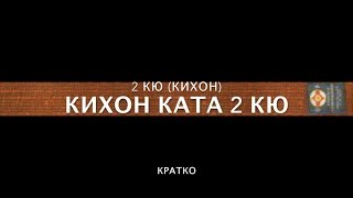 КИХОН КАТА 2 КЮ