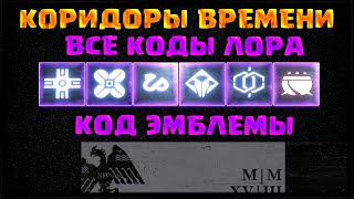 СЕКРЕТНАЯ ЭМБЛЕМА И ВСЕ КОДЫ КОРИДОРОВ ВРЕМЕНИ, КВЕСТ-ЗАГАДКА ОСИРИСА | DESTINY 2