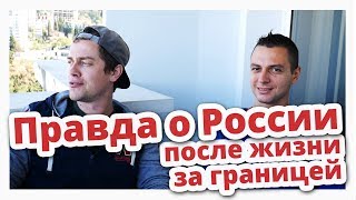ПРАВДА! о России после Жизни за Границей!