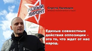 Сергей Удальцов. Единые совместные действия - это то, что ждет от нас народ.