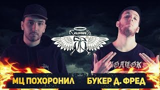 #SLOVOSPB - МЦ ПОХОРОНИЛ X БУКЕР Д. ФРЕД (MAIN EVENT)